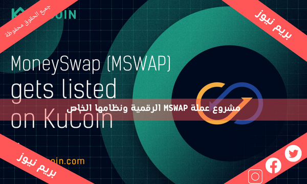 مشروع عملة MSWAP الرقمية ونظامها الخاص