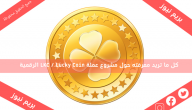 كل ما تريد معرفته حول مشروع عملة LKC / Lucky Coin الرقمية