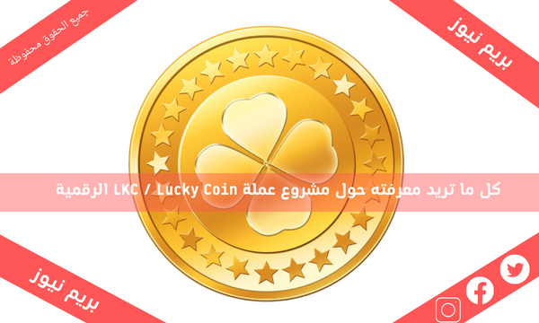 كل ما تريد معرفته حول مشروع عملة LKC / Lucky Coin الرقمية