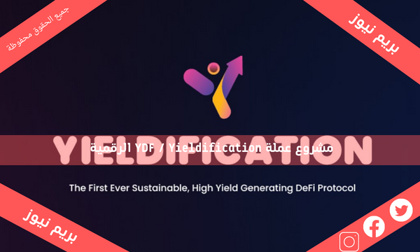 مشروع عملة YDF / Yieldification الرقمية