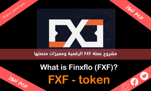 مشروع عملة FXF الرقمية ومميزات منصتها