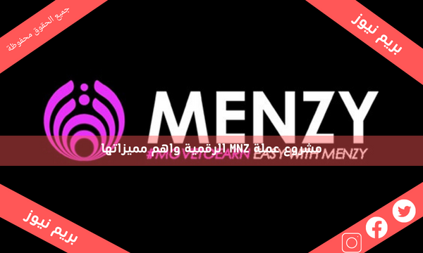 مشروع عملة MNZ الرقمية واهم مميزاتها
