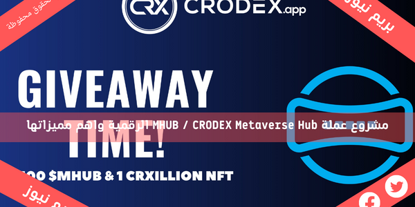 مشروع عملة MHUB / CRODEX Metaverse Hub الرقمية واهم مميزاتها