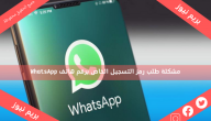 مشكلة طلب رمز التسجيل الخاص برقم هاتف WhatsApp