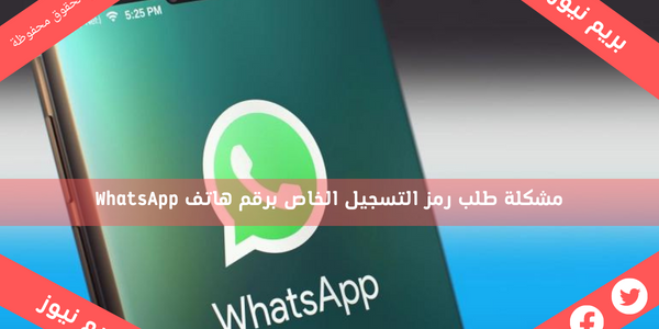 مشكلة طلب رمز التسجيل الخاص برقم هاتف WhatsApp