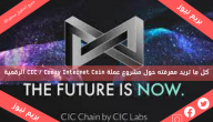 كل ما تريد معرفته حول مشروع عملة CIC / Crazy Internet Coin الرقمية