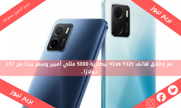 تم إطلاق هاتف Vivo Y32t ببطارية 5000 مللي أمبير وسعر يبدأ من 157 دولارًا.