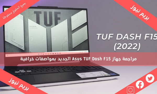 مراجعة جهاز Asus TUF Dash F15 الجديد بمواصفات خرافية