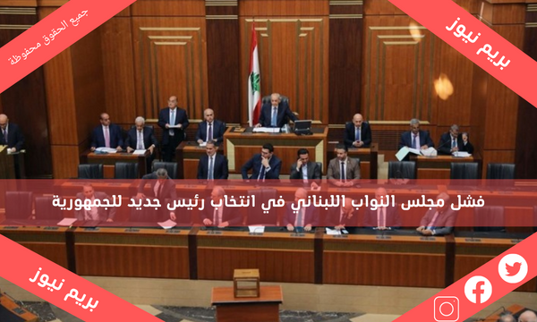 فشل مجلس النواب اللبناني في انتخاب رئيس جديد للجمهورية