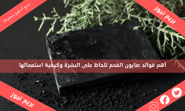 أهم فوائد صابون الفحم للحاظ على البشرة وكيفية استعمالها