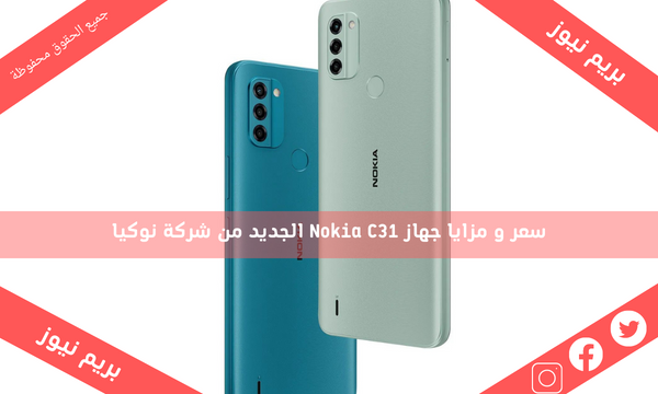 سعر و مزايا جهاز Nokia C31 الجديد من شركة نوكيا
