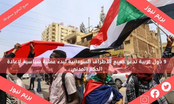 9 دول غربية تدعو جميع الأطراف السودانية لبدء عملية سياسية لإعادة الحكم المدني
