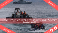 المهاجرون السوريين يموتون من العطش والجوع على متن قارب في البحر الأبيض المتوسط