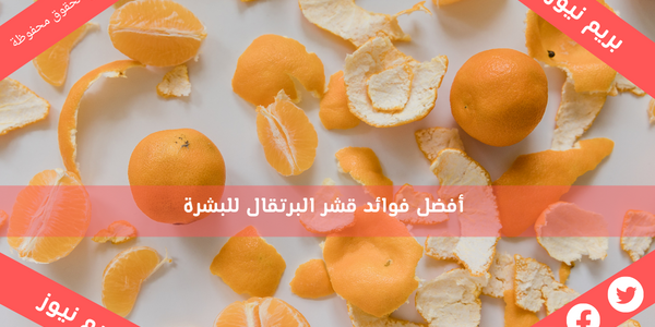 أفضل فوائد قشر البرتقال للبشرة