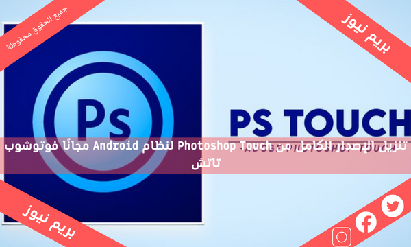 تنزيل الإصدار الكامل من Photoshop Touch لنظام Android مجانًا فوتوشوب تاتش