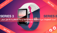 أحدث المعلومات عن Apple Watch Series 8 و Watch Pro و SE 2 قبل عرض iPhone 14