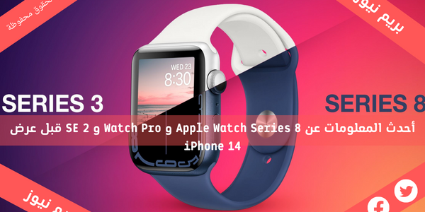 أحدث المعلومات عن Apple Watch Series 8 و Watch Pro و SE 2 قبل عرض iPhone 14