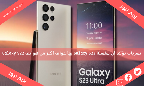 تسريات تؤكد أن سلسلة Galaxy S23 بها حواف أكبر من هواتف Galaxy S22