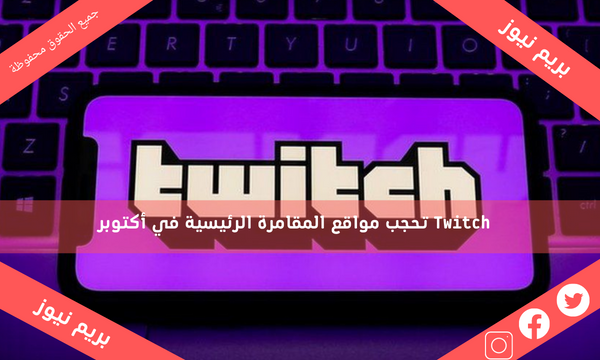 Twitch تحجب مواقع المقامرة الرئيسية في أكتوبر