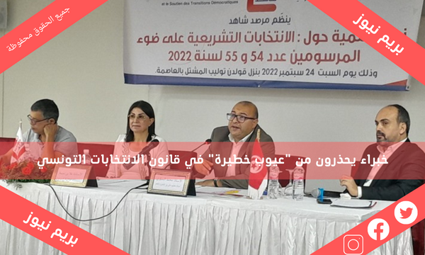 خبراء يحذرون من “عيوب خطيرة” في قانون الانتخابات التونسي