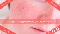 علاجات طبيعية تعمل على تخفيف تهيج الجلد “الوردية”