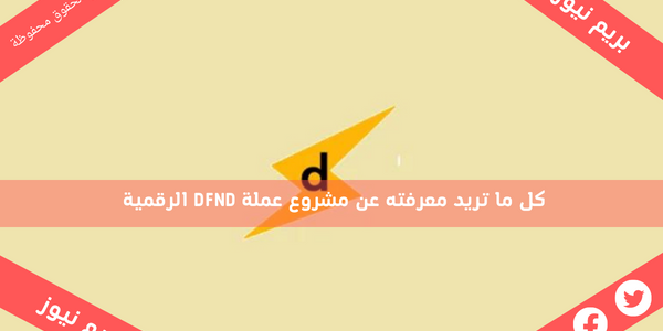 كل ما تريد معرفته عن مشروع عملة DFND الرقمية
