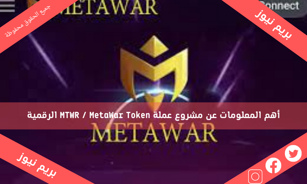 أهم المعلومات عن مشروع عملة MTWR / MetaWar Token الرقمية