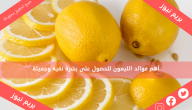 أهم فوائد الليمون للحصول على بشرة نقية وجميلة