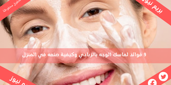 9 فوائد لماسك الوجه بالزبادي وكيفية صنعه في المنزل