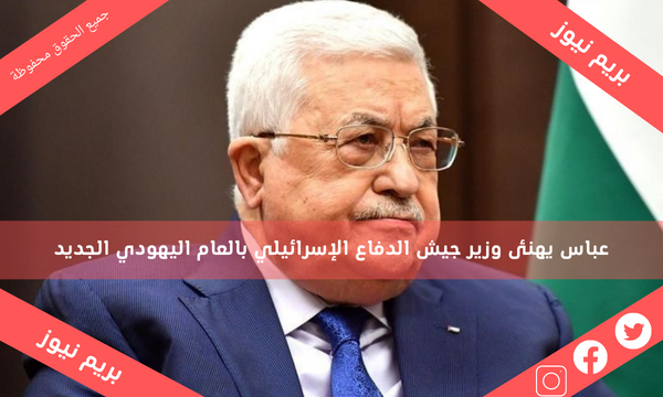 عباس يهنئ وزير جيش الدفاع الإسرائيلي بالعام اليهودي الجديد