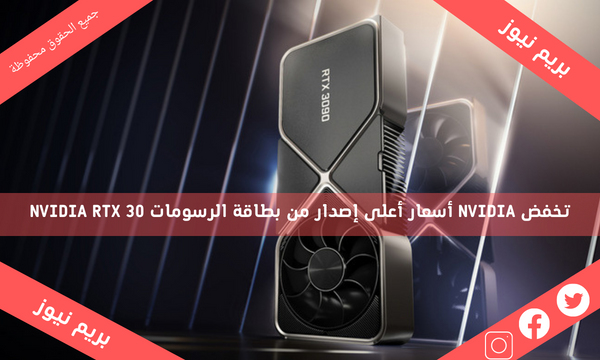 تخفض NVIDIA أسعار أعلى إصدار من بطاقة الرسومات NVIDIA RTX 30