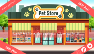 كل ما تريد معرفته عن مشروع عملة Pet Store الرقمية