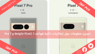 تسريب معلومات حول إمكانيات ذاكرة هواتف Google Pixel 7 و 7 Pro