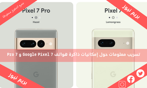 تسريب معلومات حول إمكانيات ذاكرة هواتف Google Pixel 7 و 7 Pro