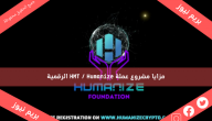 مزايا مشروع عملة HMT / Humanize الرقمية