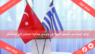 تركيا تستدعي السفير اليوناني وترسل مذكرة احتجاج إلى واشنطن