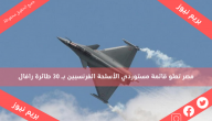 مصر تعلو قائمة مستوردي الأسلحة الفرنسيين بـ 30 طائرة رافال