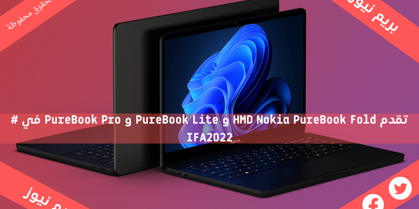 تقدم HMD Nokia PureBook Fold و PureBook Lite و PureBook Pro في # IFA2022