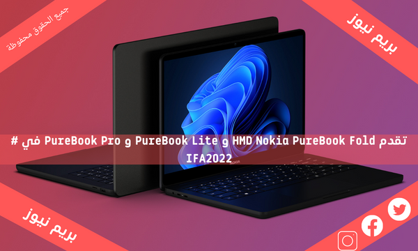 تقدم HMD Nokia PureBook Fold و PureBook Lite و PureBook Pro في # IFA2022