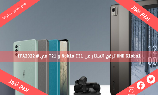 HMD Global ترفع الستار عن Nokia C31 و T21 في # IFA2022