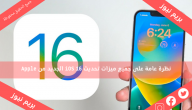 نظرة عامة على جميع ميزات تحديث iOS 16 الجديد من Apple