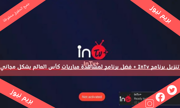 تنزيل برنامج InTv + فضل برنامج لمشاهدة مباريات كأس العالم بشكل مجاني
