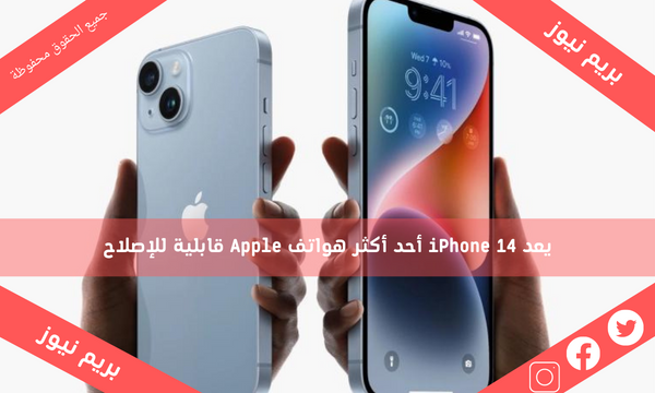 يعد iPhone 14 أحد أكثر هواتف Apple قابلية للإصلاح