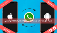 كيفية نقل محادثات WhatsApp من iPhone إلى Android والعكس