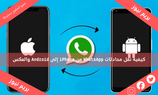 كيفية نقل محادثات WhatsApp من iPhone إلى Android والعكس