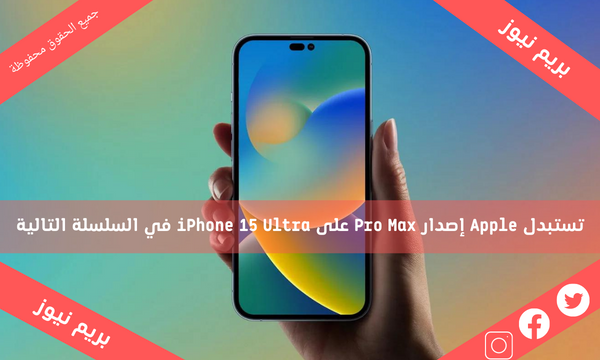 تستبدل Apple إصدار Pro Max على iPhone 15 Ultra في السلسلة التالية