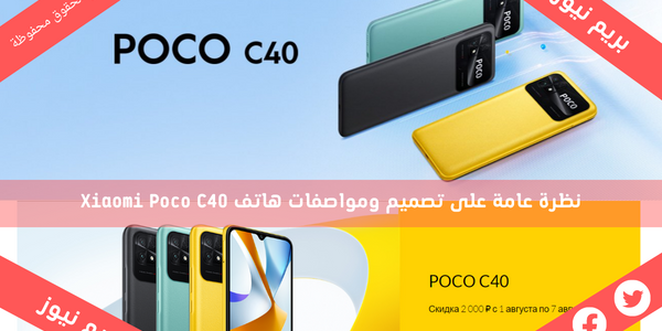 نظرة عامة على تصميم ومواصفات هاتف Xiaomi Poco C40