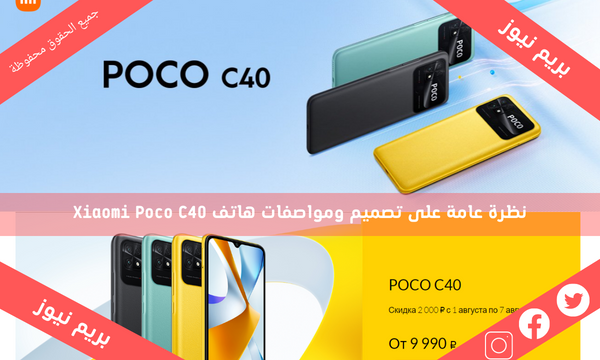 نظرة عامة على تصميم ومواصفات هاتف Xiaomi Poco C40
