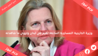 وزيرة الخارجية النمساوية السابقة تقيم في لبنان وتروي ما شاهدته