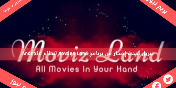 تنزيل أحدث إصدار من برنامج Movies Land لنظام Android